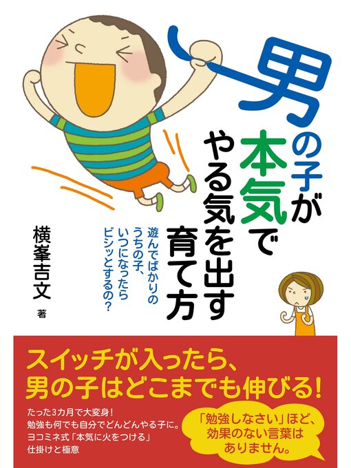 Title details for 男の子が本気でやる気を出す育て方 by 横峯吉文 - Available